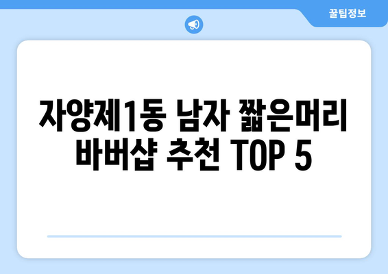 서울시 광진구 자양제1동 남자 짧은머리 바버샵 잘하는 곳 추천 TOP 5