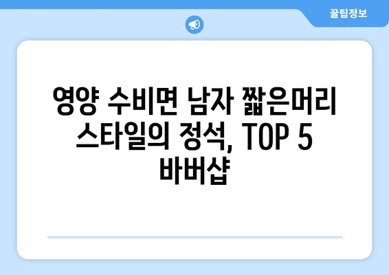 경상북도 영양군 수비면 남자 짧은머리 바버샵 잘하는 곳 추천 TOP 5