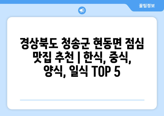 경상북도 청송군 현동면 점심 맛집 추천 한식 중식 양식 일식 TOP5