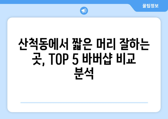 충청북도 충주시 산척동 남자 짧은머리 바버샵 잘하는 곳 추천 TOP 5