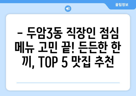 광주시 북구 두암3동 점심 맛집 추천 한식 중식 양식 일식 TOP5