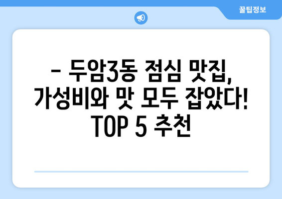 광주시 북구 두암3동 점심 맛집 추천 한식 중식 양식 일식 TOP5