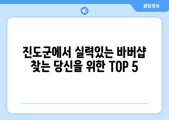 전라남도 진도군 고군면 남자 짧은머리 바버샵 잘하는 곳 추천 TOP 5