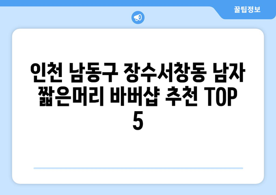 인천시 남동구 장수서창동 남자 짧은머리 바버샵 잘하는 곳 추천 TOP 5