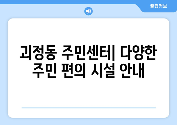 대전시 서구 괴정동 주민센터 행정복지센터 주민자치센터 동사무소 면사무소 전화번호 위치