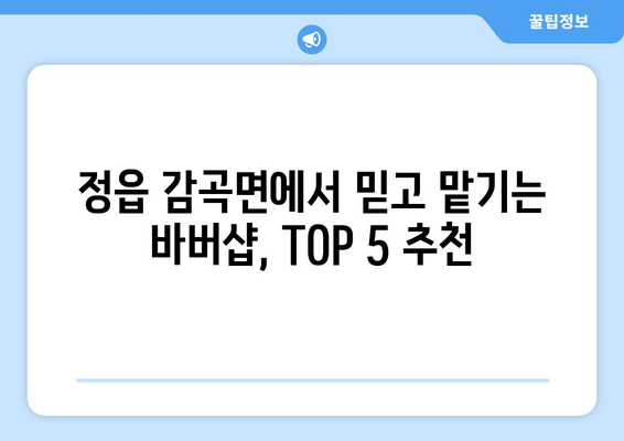 전라북도 정읍시 감곡면 남자 짧은머리 바버샵 잘하는 곳 추천 TOP 5