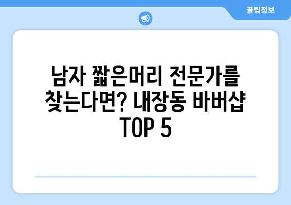 전라북도 정읍시 내장동 남자 짧은머리 바버샵 잘하는 곳 추천 TOP 5