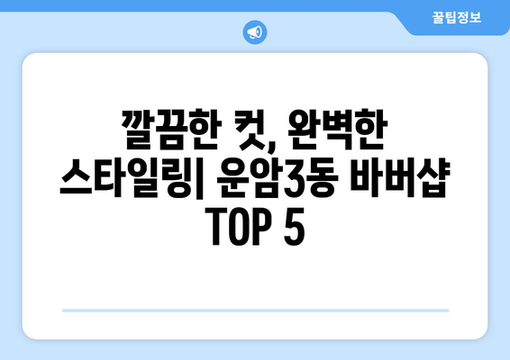 광주시 북구 운암3동 남자 짧은머리 바버샵 잘하는 곳 추천 TOP 5