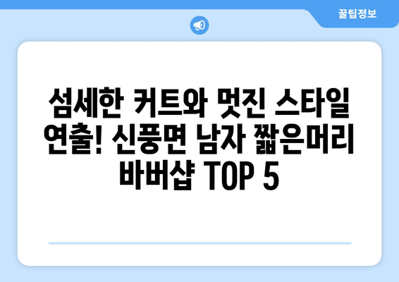 충청남도 공주시 신풍면 남자 짧은머리 바버샵 잘하는 곳 추천 TOP 5