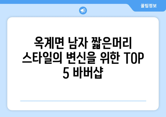 강원도 강릉시 옥계면 남자 짧은머리 바버샵 잘하는 곳 추천 TOP 5