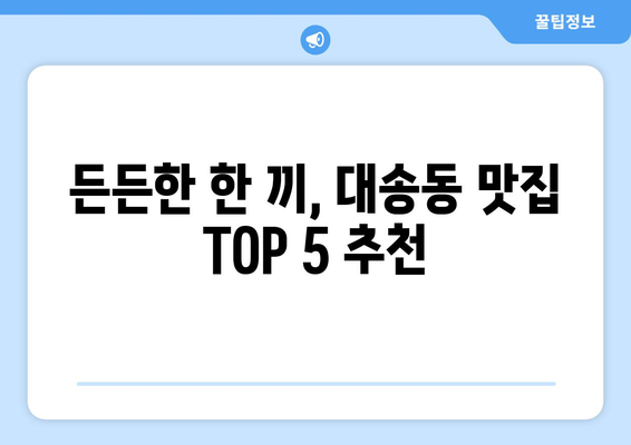 울산시 동구 대송동 점심 맛집 추천 한식 중식 양식 일식 TOP5