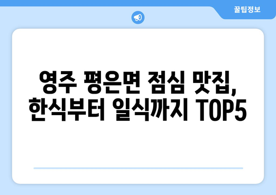 경상북도 영주시 평은면 점심 맛집 추천 한식 중식 양식 일식 TOP5