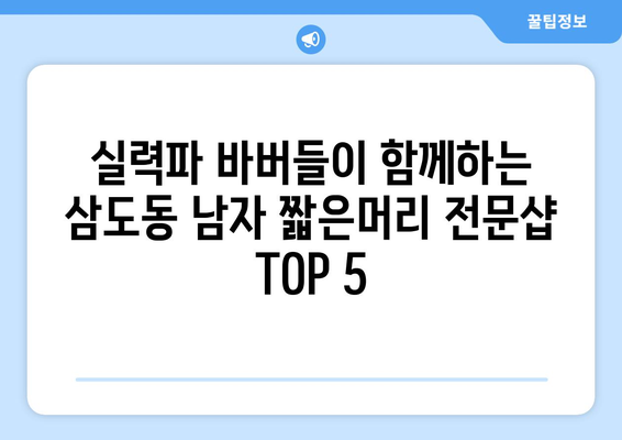 광주시 광산구 삼도동 남자 짧은머리 바버샵 잘하는 곳 추천 TOP 5