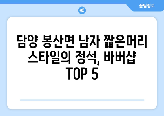 전라남도 담양군 봉산면 남자 짧은머리 바버샵 잘하는 곳 추천 TOP 5