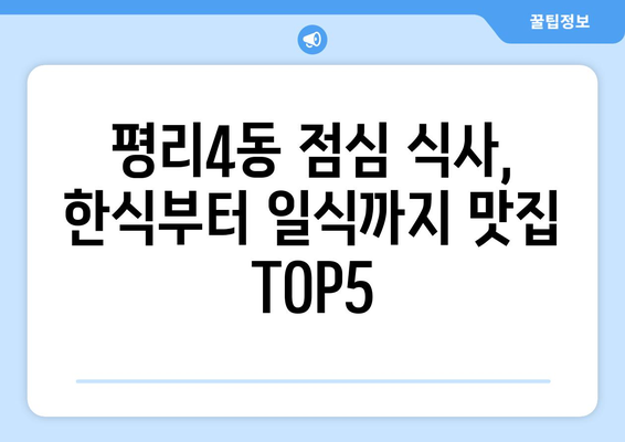 대구시 서구 평리4동 점심 맛집 추천 한식 중식 양식 일식 TOP5