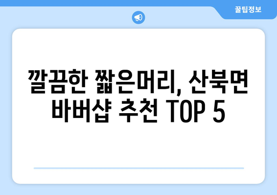 경상북도 문경시 산북면 남자 짧은머리 바버샵 잘하는 곳 추천 TOP 5