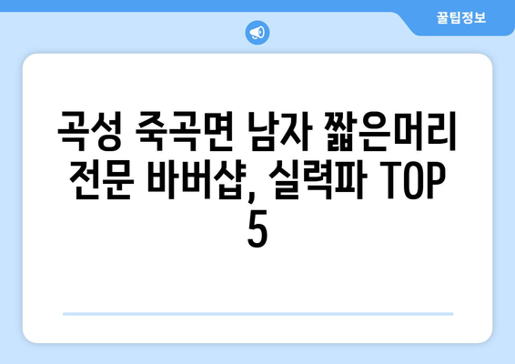 전라남도 곡성군 죽곡면 남자 짧은머리 바버샵 잘하는 곳 추천 TOP 5