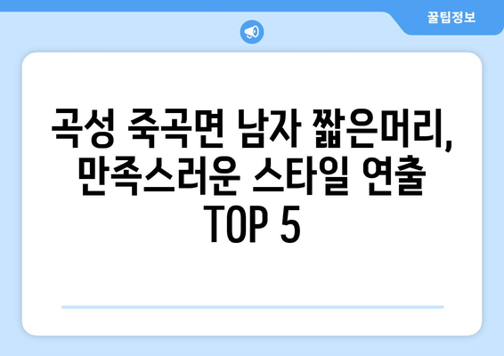 전라남도 곡성군 죽곡면 남자 짧은머리 바버샵 잘하는 곳 추천 TOP 5