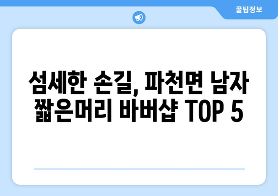 경상북도 청송군 파천면 남자 짧은머리 바버샵 잘하는 곳 추천 TOP 5