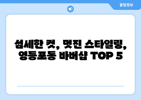 서울시 영등포구 영등포동 남자 짧은머리 바버샵 잘하는 곳 추천 TOP 5