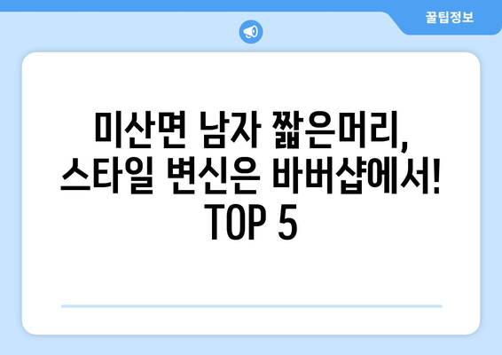 충청남도 보령시 미산면 남자 짧은머리 바버샵 잘하는 곳 추천 TOP 5