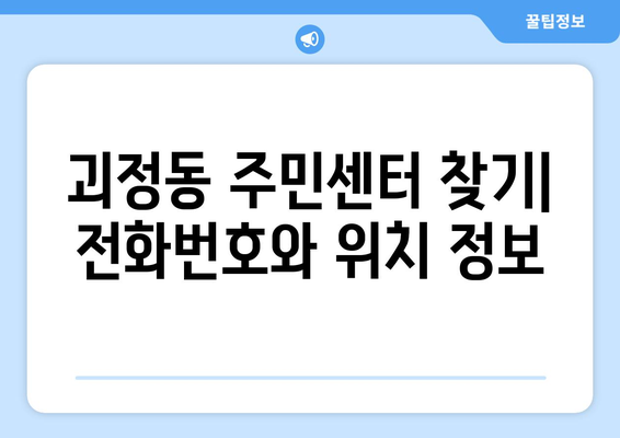 대전시 서구 괴정동 주민센터 행정복지센터 주민자치센터 동사무소 면사무소 전화번호 위치