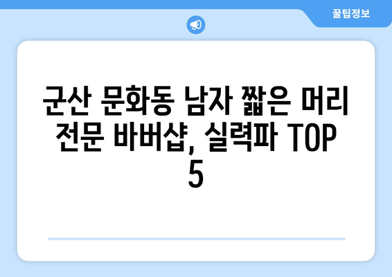 전라북도 군산시 문화동 남자 짧은머리 바버샵 잘하는 곳 추천 TOP 5