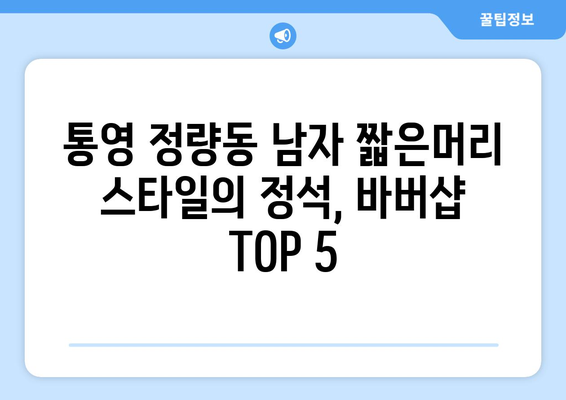 경상남도 통영시 정량동 남자 짧은머리 바버샵 잘하는 곳 추천 TOP 5