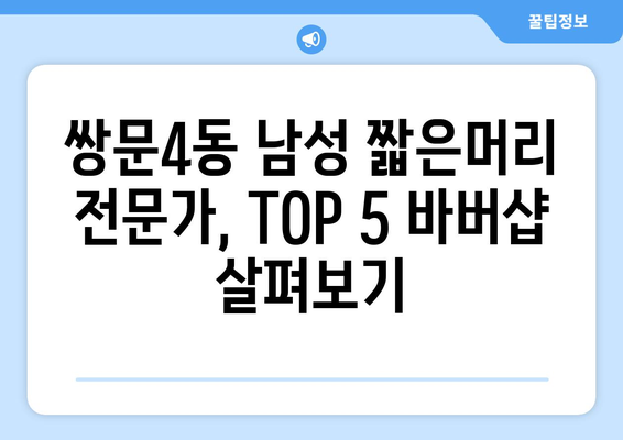 서울시 도봉구 쌍문4동 남자 짧은머리 바버샵 잘하는 곳 추천 TOP 5