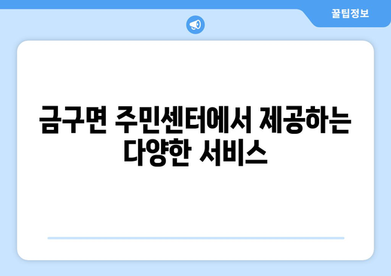 전라북도 김제시 금구면 주민센터 행정복지센터 주민자치센터 동사무소 면사무소 전화번호 위치