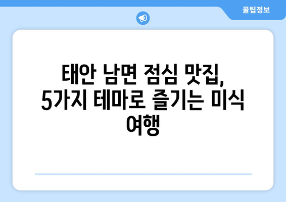 충청남도 태안군 남면 점심 맛집 추천 한식 중식 양식 일식 TOP5