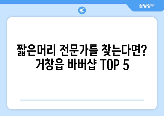 경상남도 거창군 거창읍 남자 짧은머리 바버샵 잘하는 곳 추천 TOP 5