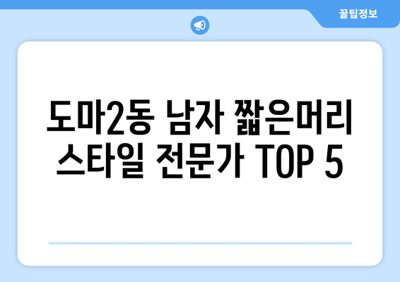 대전시 서구 도마2동 남자 짧은머리 바버샵 잘하는 곳 추천 TOP 5