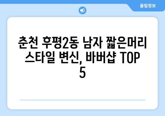 강원도 춘천시 후평2동 남자 짧은머리 바버샵 잘하는 곳 추천 TOP 5