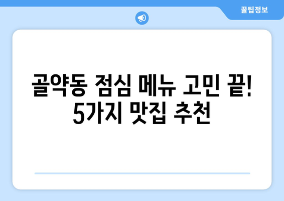 전라남도 광양시 골약동 점심 맛집 추천 한식 중식 양식 일식 TOP5