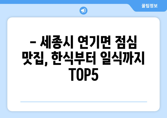 세종시 세종특별자치시 연기면 점심 맛집 추천 한식 중식 양식 일식 TOP5