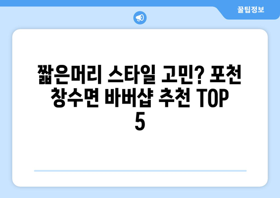 경기도 포천시 창수면 남자 짧은머리 바버샵 잘하는 곳 추천 TOP 5