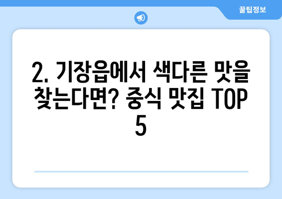 부산시 기장군 기장읍 점심 맛집 추천 한식 중식 양식 일식 TOP5