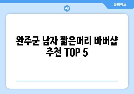 전라북도 완주군 고산면 남자 짧은머리 바버샵 잘하는 곳 추천 TOP 5