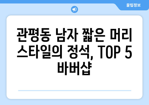 대전시 유성구 관평동 남자 짧은머리 바버샵 잘하는 곳 추천 TOP 5