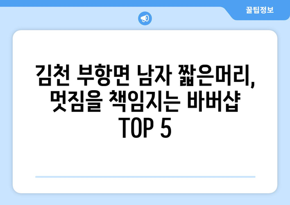 경상북도 김천시 부항면 남자 짧은머리 바버샵 잘하는 곳 추천 TOP 5