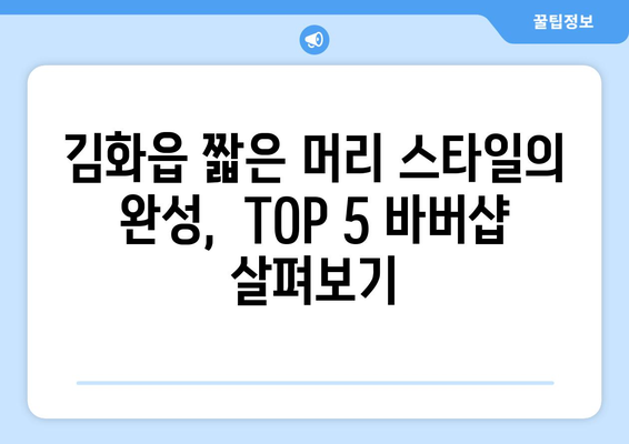 강원도 철원군 김화읍 남자 짧은머리 바버샵 잘하는 곳 추천 TOP 5