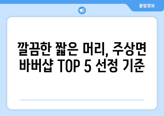 경상남도 거창군 주상면 남자 짧은머리 바버샵 잘하는 곳 추천 TOP 5