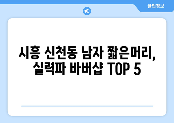 경기도 시흥시 신천동 남자 짧은머리 바버샵 잘하는 곳 추천 TOP 5