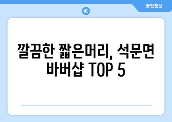 충청남도 당진시 석문면 남자 짧은머리 바버샵 잘하는 곳 추천 TOP 5