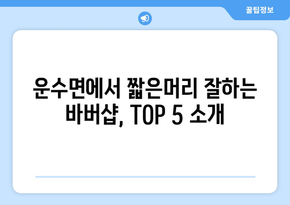 경상북도 고령군 운수면 남자 짧은머리 바버샵 잘하는 곳 추천 TOP 5