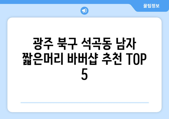 광주시 북구 석곡동 남자 짧은머리 바버샵 잘하는 곳 추천 TOP 5