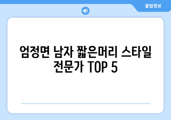 충청북도 충주시 엄정면 남자 짧은머리 바버샵 잘하는 곳 추천 TOP 5