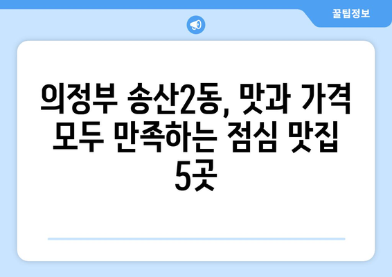 경기도 의정부시 송산2동 점심 맛집 추천 한식 중식 양식 일식 TOP5