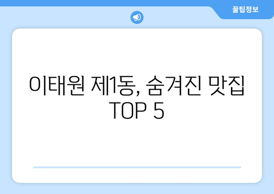 서울시 용산구 이태원제1동 점심 맛집 추천 한식 중식 양식 일식 TOP5